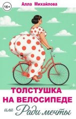 обложка книги Алла Михайлова "Толстушка на велосипеде, или Ради мечты"
