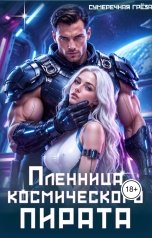 обложка книги Сумеречная греза "Пленница космического пирата"