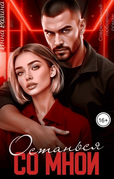 Обложка книги Инна Разина Останься со мной