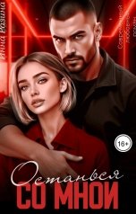 обложка книги Инна Разина "Останься со мной"