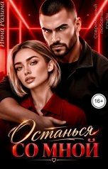 обложка книги Инна Разина "Останься со мной"