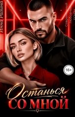 обложка книги Инна Разина "Останься со мной"