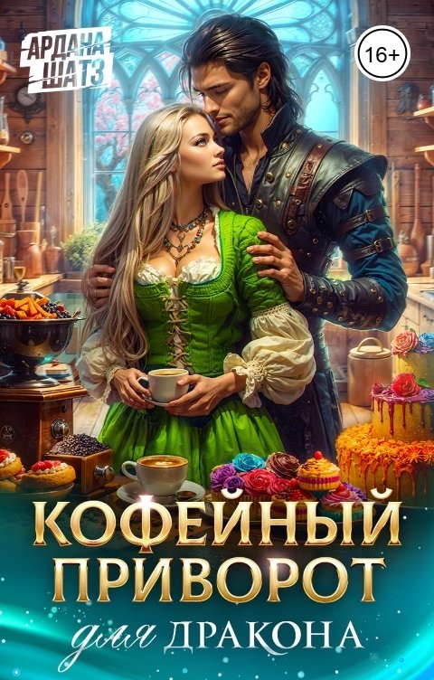 Обложка книги Ардана Шатз Кофейный приворот для дракона