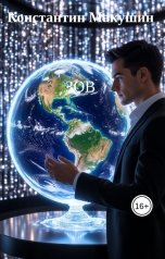 обложка книги Константин Макушин "Зов"