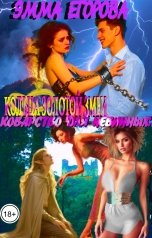 обложка книги Эмма Егорова "Кольца золотой змеи. Коварство для невинных"