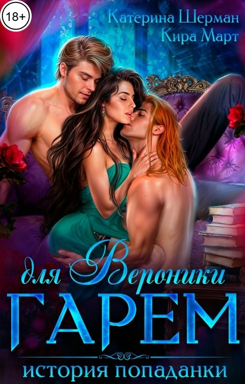 Обложка книги Кира Март Гарем для Вероники. История попаданки