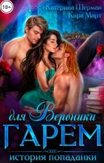 обложка книги Кира Март, Катерина Шерман "Гарем для Вероники. История попаданки"