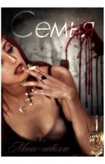 обложка книги Gotima "Семья"