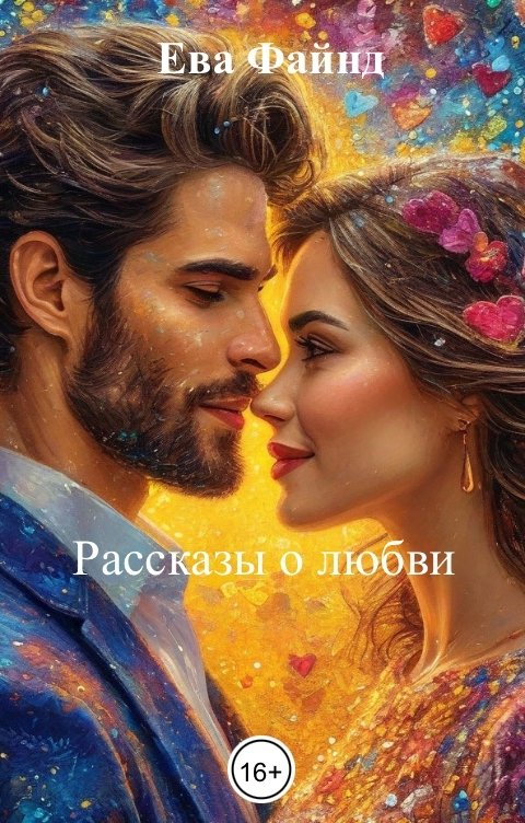 Обложка книги Ева Файнд Рассказы о любви