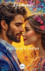 обложка книги Ева Файнд "Рассказы о любви"