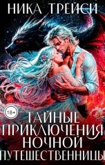 обложка книги Ника Трейси "Тайные приключения ночной путешественницы"