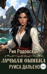 обложка книги Рия Радовская "Лучшая ошибка Руиса Дальено"