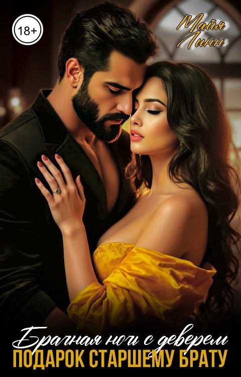 Обложка книги Майя Линн Брачная ночь с деверем. Подарок старшему брату