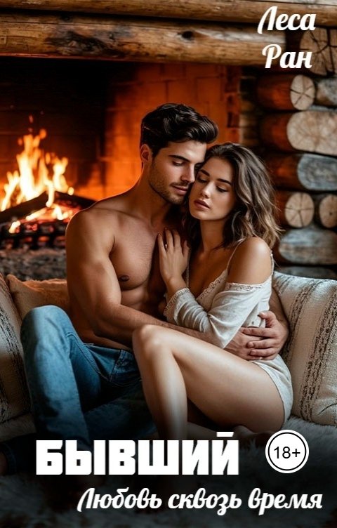 Обложка книги Леса Ран Бывший. Любовь сквозь время