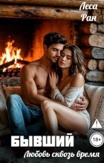 обложка книги Леса Ран "Бывший. Любовь сквозь время"