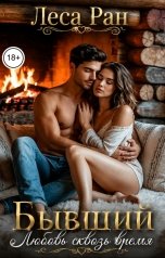 обложка книги Леса Ран "Бывший. Любовь сквозь время"