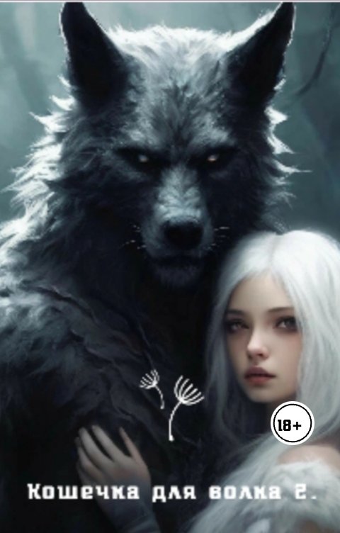 Обложка книги Ira Gendrikhs Кошечка для волка 2