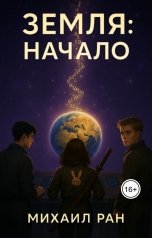 обложка книги Михаил Ран "Земля: Начало"