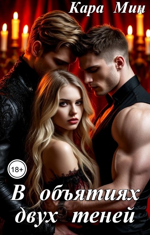 Обложка книги Кара Мин В объятиях двух теней