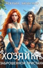 обложка книги Ася Рыба, Айлин Маар "Хозяйка заброшенной пристани"