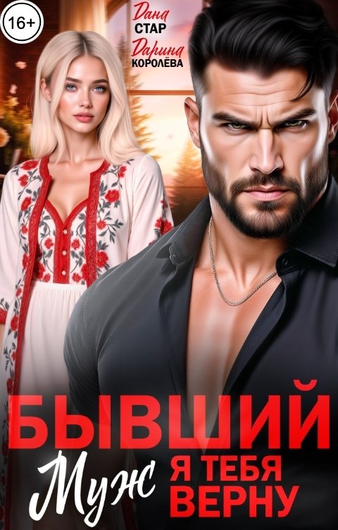 Обложка книги Дарина Королёва Бывший муж. Я тебя верну