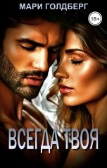 обложка книги Мари Голдберг "Всегда твоя"