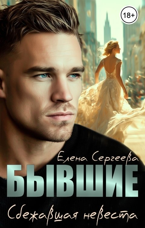 Обложка книги Елена Сергеева Бывшие. Сбежавшая невеста