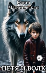 обложка книги Юлия Малиновская "Петя и волк"