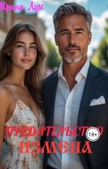 обложка книги Ирина Лук "Предательство"