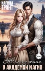 обложка книги Карина Грант "Жемчужина в академии магии"