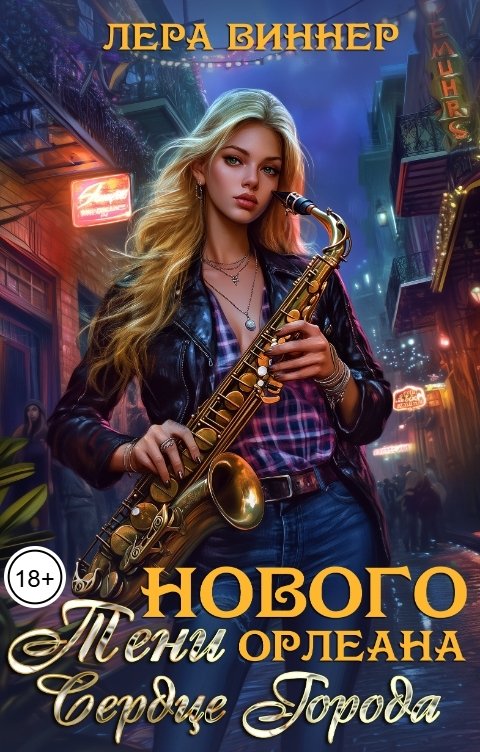 Обложка книги Лера Виннер Тени Нового Орлеана. Сердце города