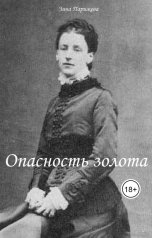 обложка книги Зина Парижева "Опасность золота"