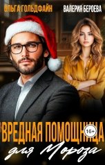 обложка книги Ольга Гольдфайн "Вредная помощница для Мороза"