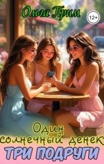 обложка книги Ольга Прим "Один солнечный денек.Три подруги."