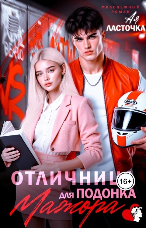 Обложка книги Ая Ласточка Отличница для подонка мажора