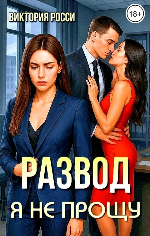 Обложка книги Виктория Росси Развод. Я не прощу