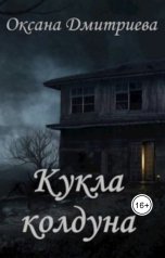 обложка книги Оксана Дмитриева "Кукла колдуна"