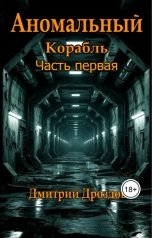 обложка книги Дмитрий Дроздов "Аномальный Корабль. Часть первая"