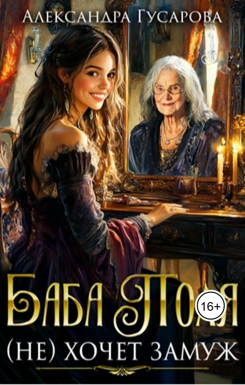 Обложка книги Александра Гусарова Баба Поля (не) хочет замуж