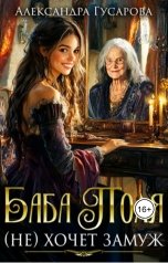 обложка книги Александра Гусарова "Баба Поля (не) хочет замуж"