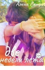 обложка книги Алёна Ветрова Alvents "Две недели лета"
