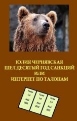 обложка книги Юлия Чернявская "Шел десятый год санкций или Интернет по талонам"