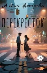 обложка книги Алёна Ветрова Alvents "Перекрёсток"