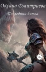 обложка книги Оксана Дмитриева "Последняя битва"