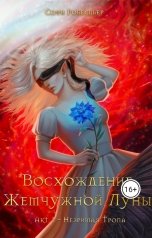 обложка книги Sofi Robespierre "Восхождение Жемчужной Луны Акт I: Незримая тропа"