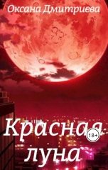 обложка книги Оксана Дмитриева "Красная луна"