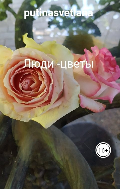 Обложка книги putinasvetlana Люди -цветы