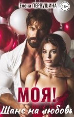 обложка книги Елена Первушина "Моя. Шанс на любовь"