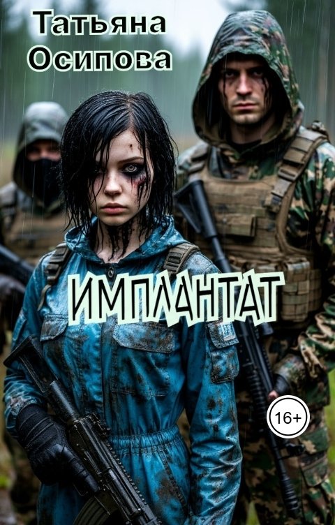 Обложка книги Татьяна Осипова Имплантат