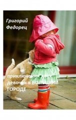 обложка книги Григорий Федорец "Приключения двух девочек в большом городе."